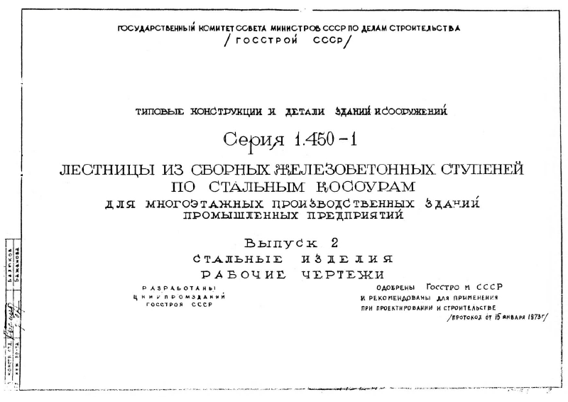 Серия 1.450-1 выпуск 2. Страница 01