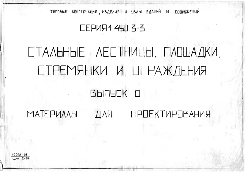 Серия 1.450.3-3 выпуск 0. Страница 01