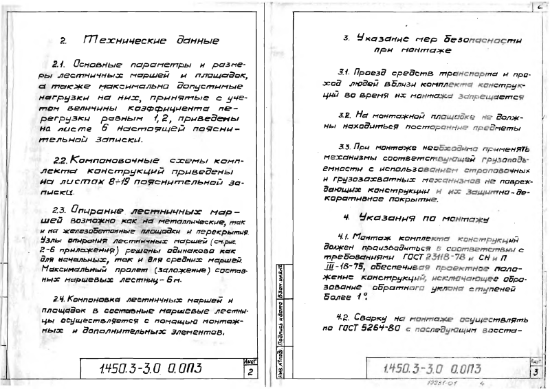 Серия 1.450.3-3 выпуск 0. Страница 04