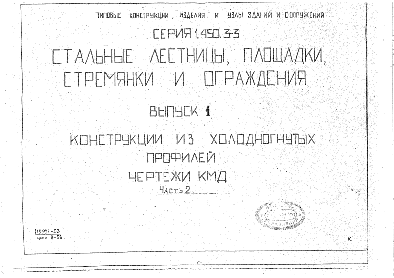 Серия 1.450.3-3 выпуск 1 часть 2. Страница 001