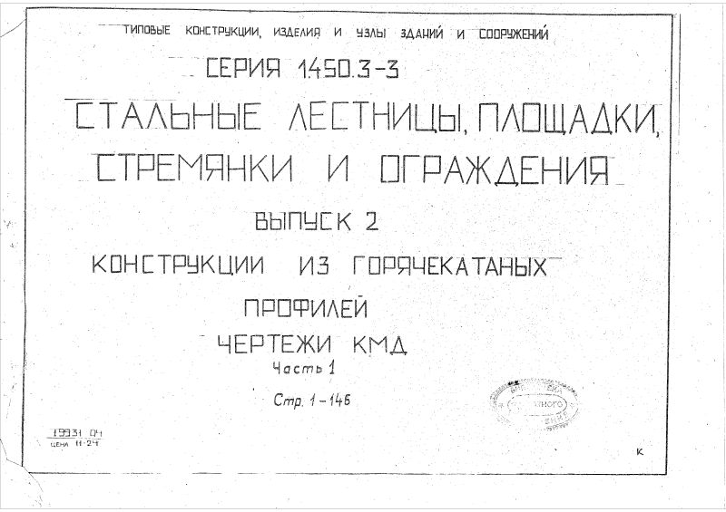 Серия 1.450.3-3 выпуск 2 часть 1. Страница 001