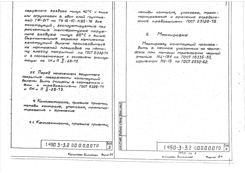 Серия 1.450.3-3 выпуск 2 часть 1. Страница 008