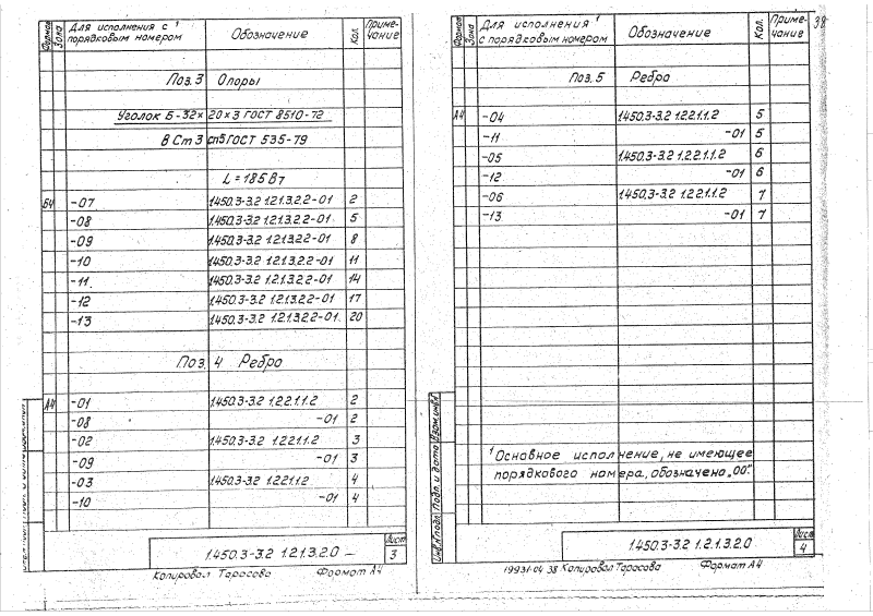 Серия 1.450.3-3 выпуск 2 часть 1. Страница 038