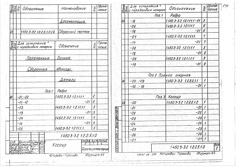 Серия 1.450.3-3 выпуск 2 часть 1. Страница 134