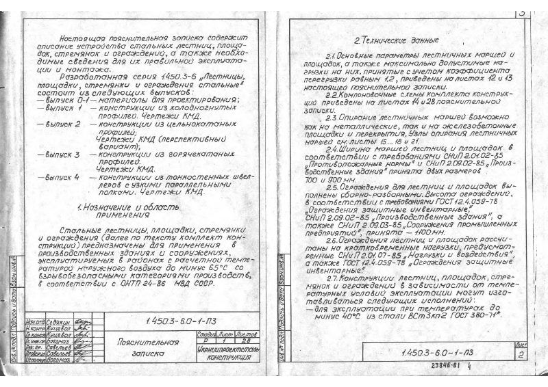Серия 1.450.3-6 выпуск 0-1. Страница 03