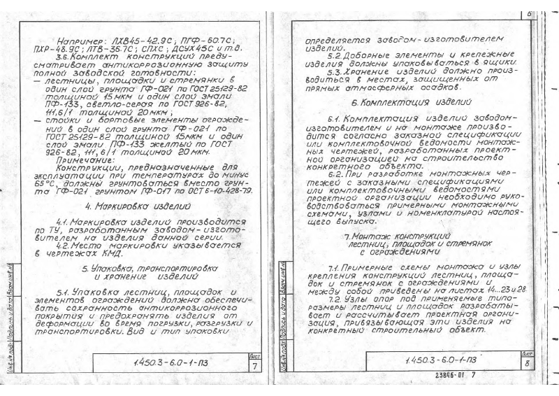 Серия 1.450.3-6 выпуск 0-1. Страница 06