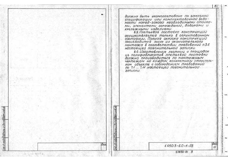 Серия 1.450.3-6 выпуск 0-1. Страница 08