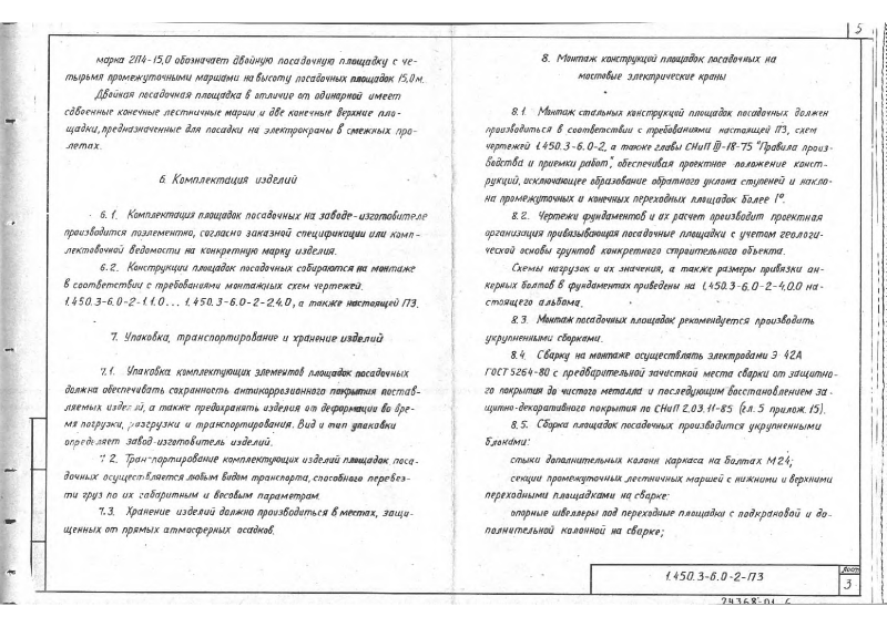 Серия 1.450.3-6 выпуск 0-2. Страница 05