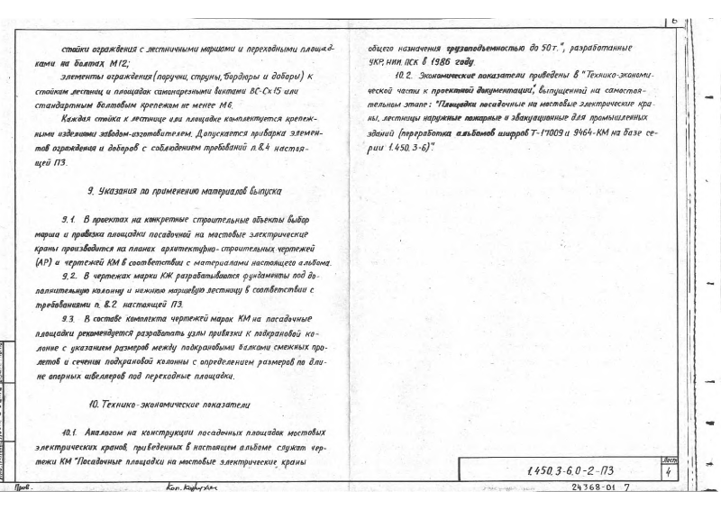 Серия 1.450.3-6 выпуск 0-2. Страница 06