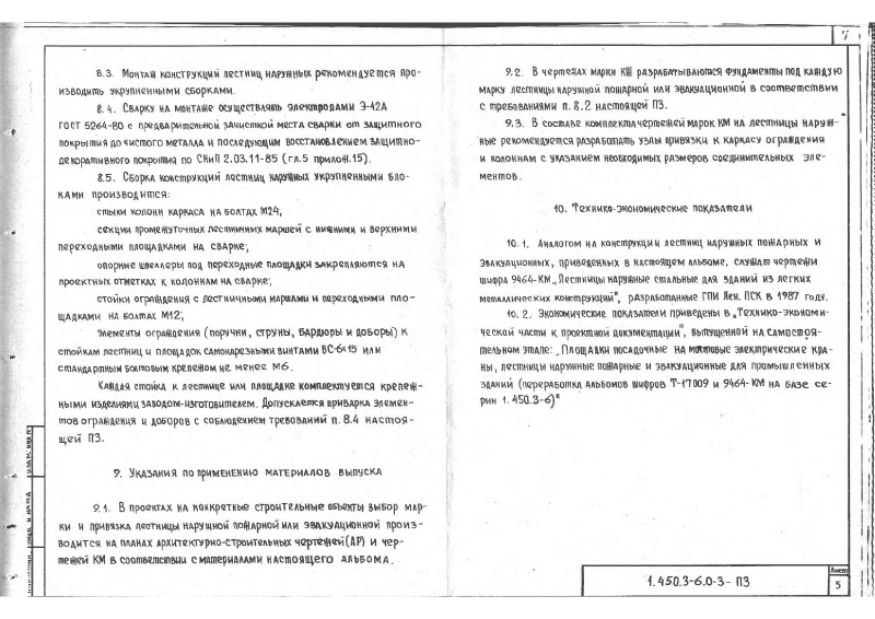 Серия 1.450.3-6 выпуск 0-3. Страница 07
