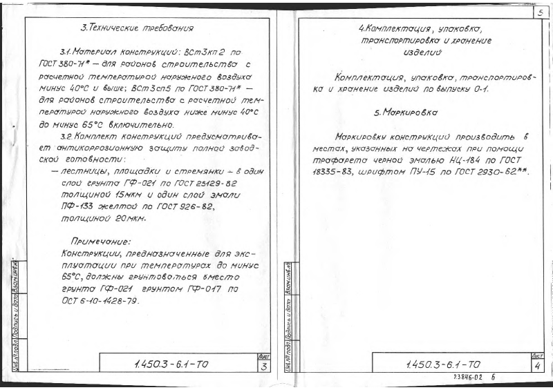 Серия 1.450.3-6 выпуск 1. Страница 005