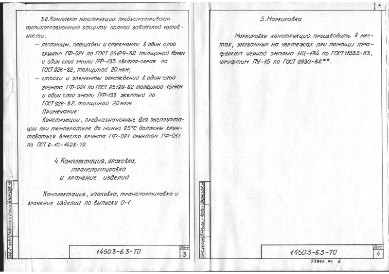 Серия 1.450.3-6 выпуск 3. Страница 005