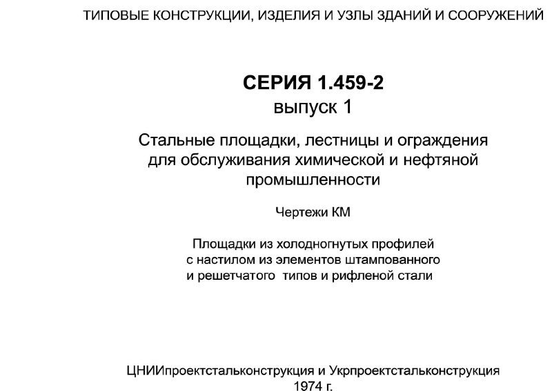 Серия 1.459-2 выпуск 1. Страница 001
