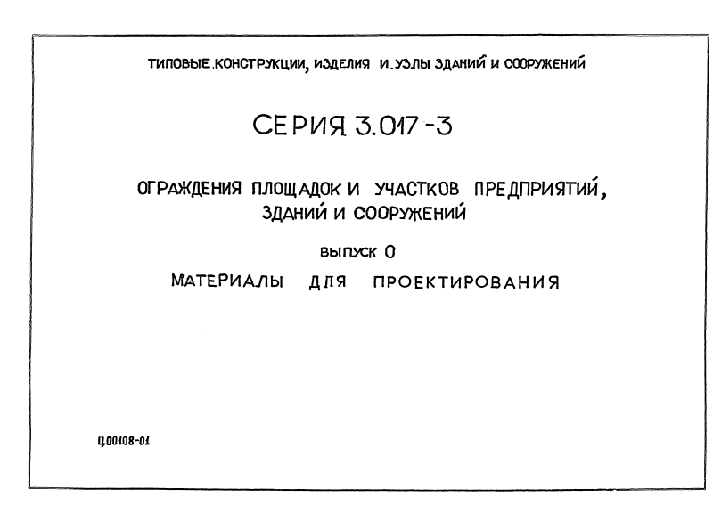 Серия 3.017-3 выпуск 0. Страница 01