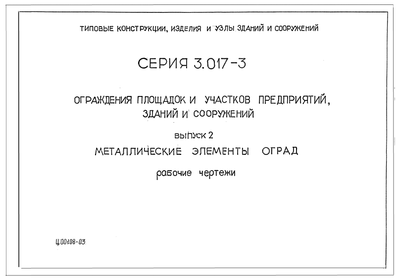 Серия 3.017-3 выпуск 2. Страница 1