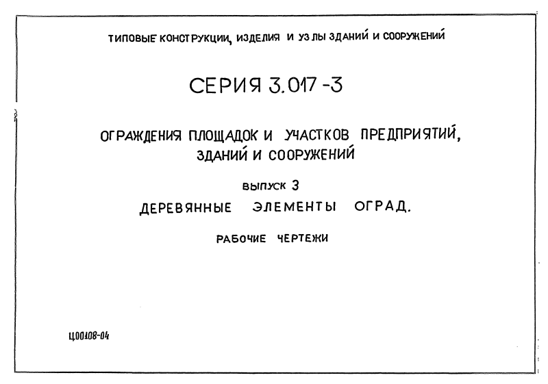 Серия 3.017-3 выпуск 3. Страница 1