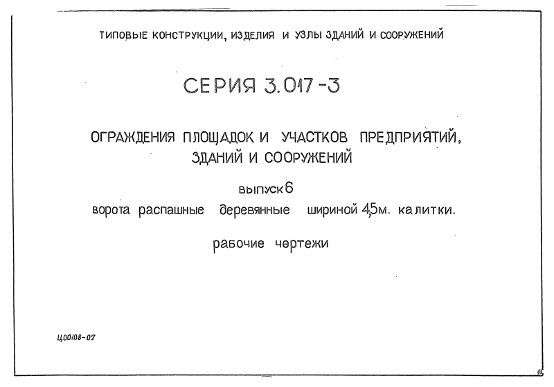 Серия 3.017-3 выпуск 6. Страница 01