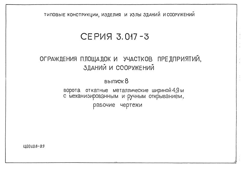 Серия 3.017-3 выпуск 8. Страница 01