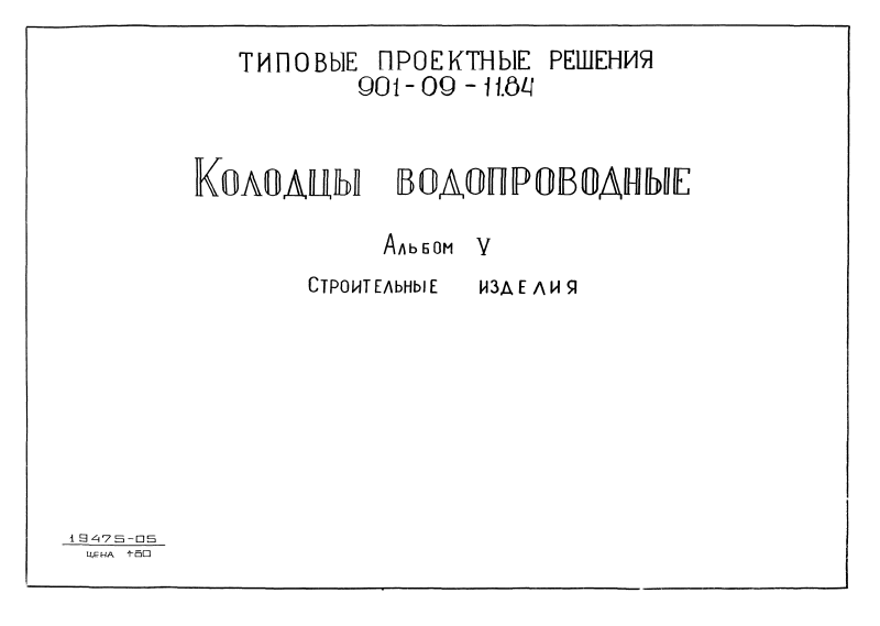 ТПР 901-09-11.84 Альбом 5. Страница 01