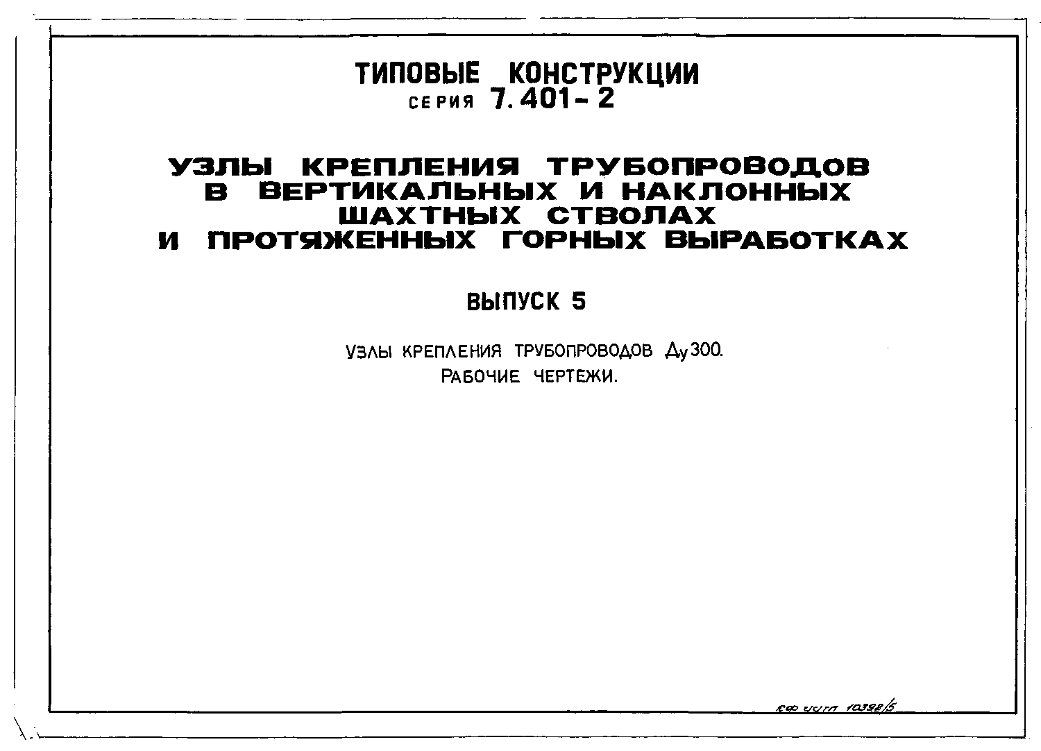 Серия 7.401-2 выпуск 5. Страница 01