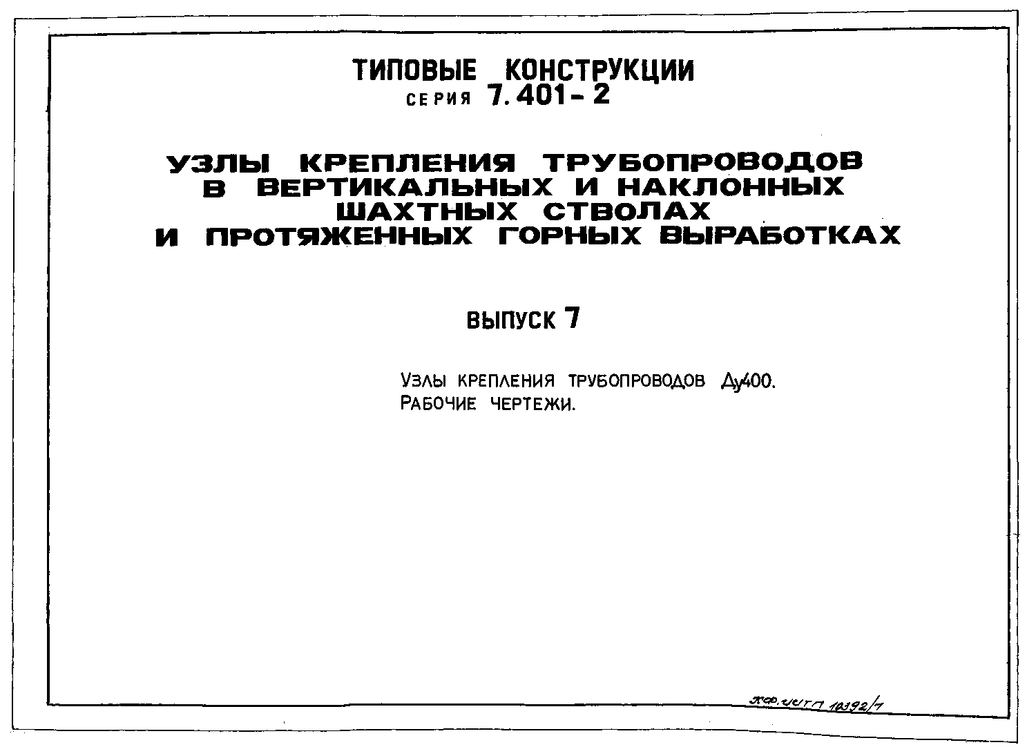 Серия 7.401-2 выпуск 7. Страница 01