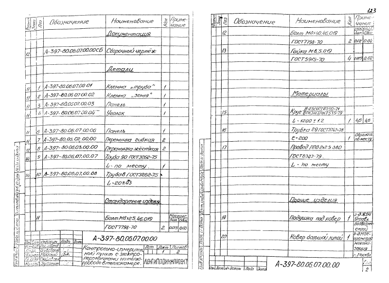 Альбом А397-80. Страница 123