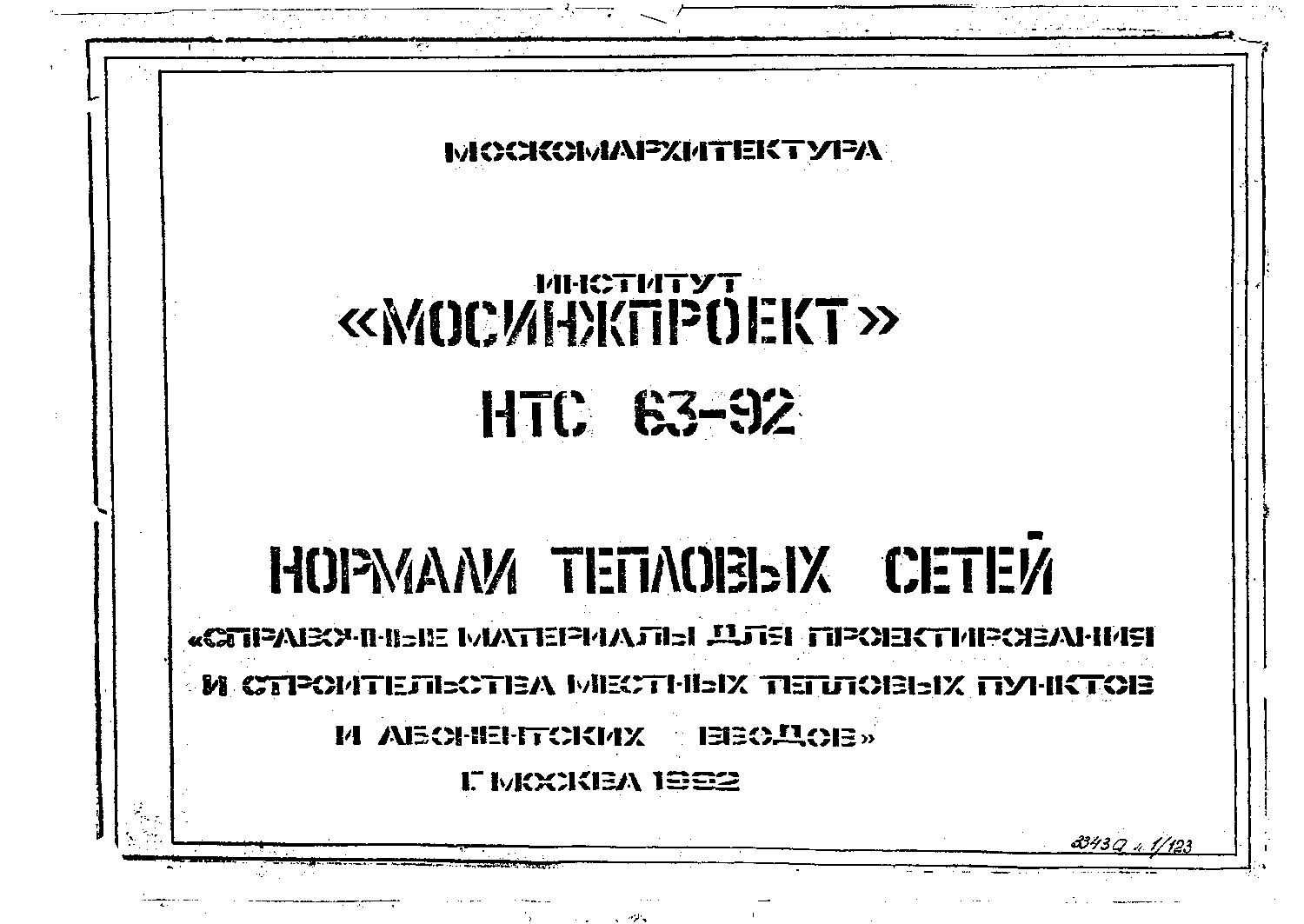 Альбом НТС 63-92. Страница 001