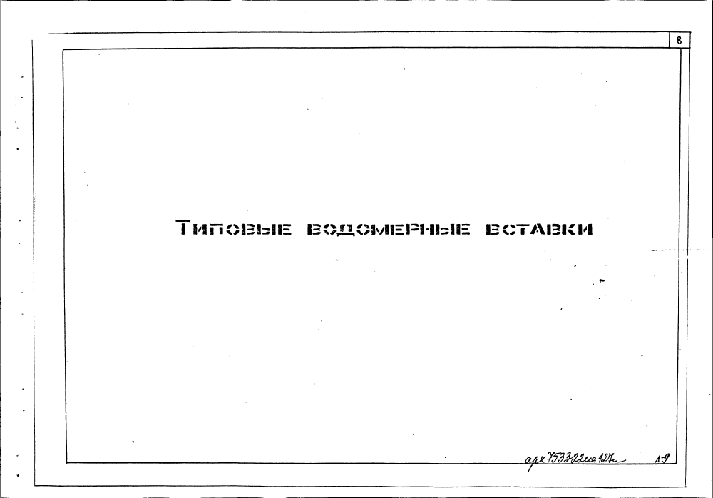 Альбом ПП16-11. Страница 009