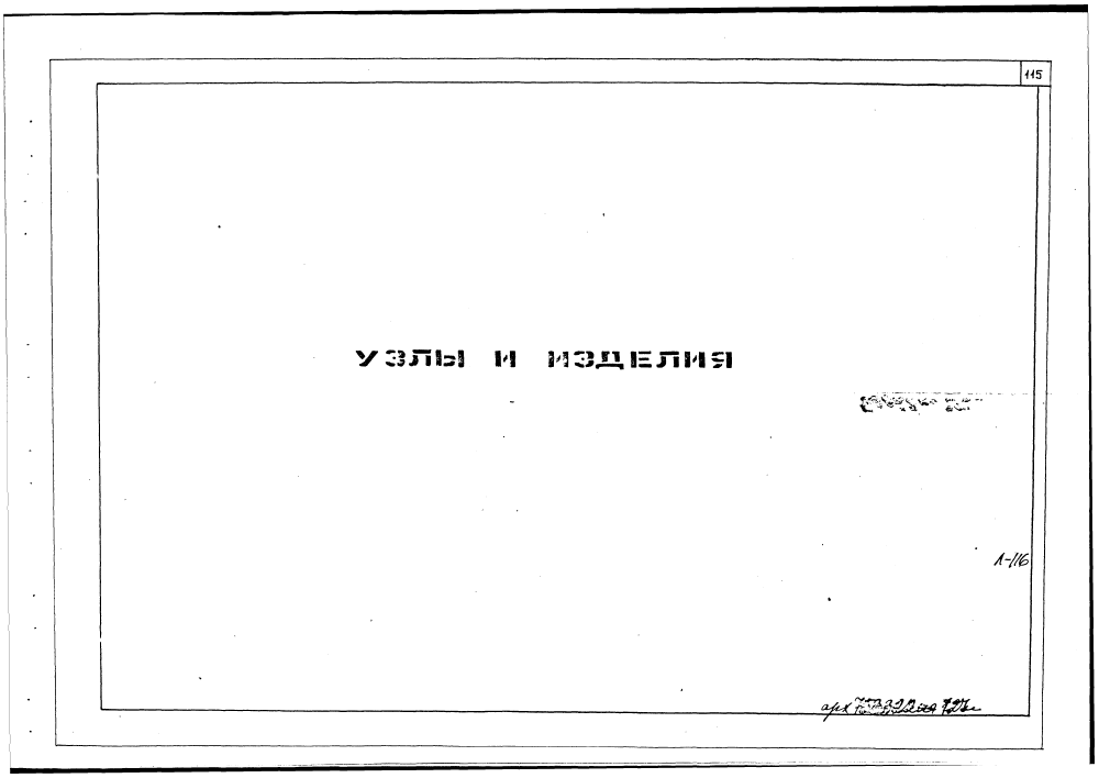 Альбом ПП16-11. Страница 116