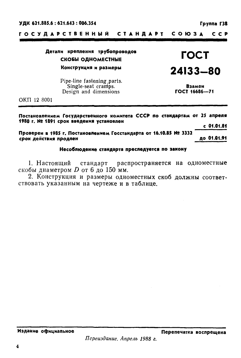 ГОСТ 24133-80. Страница 1