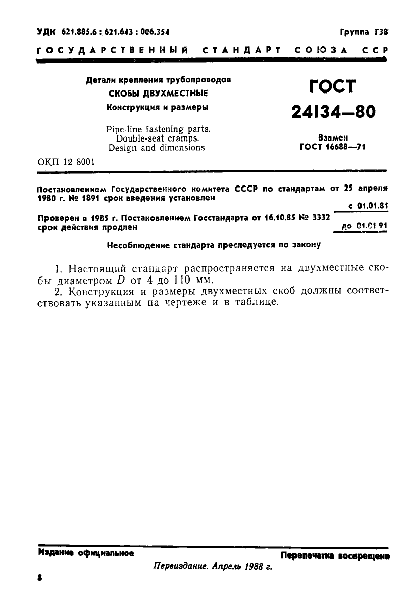 ГОСТ 24134-80. Страница 1