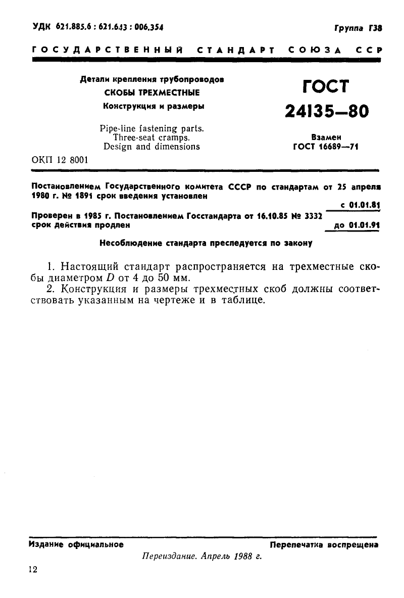 ГОСТ 24135-80. Страница 1