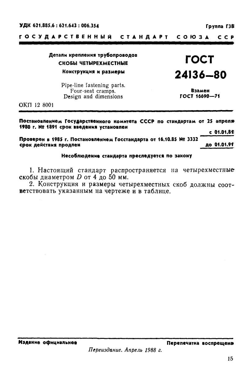 ГОСТ 24136-80. Страница 1