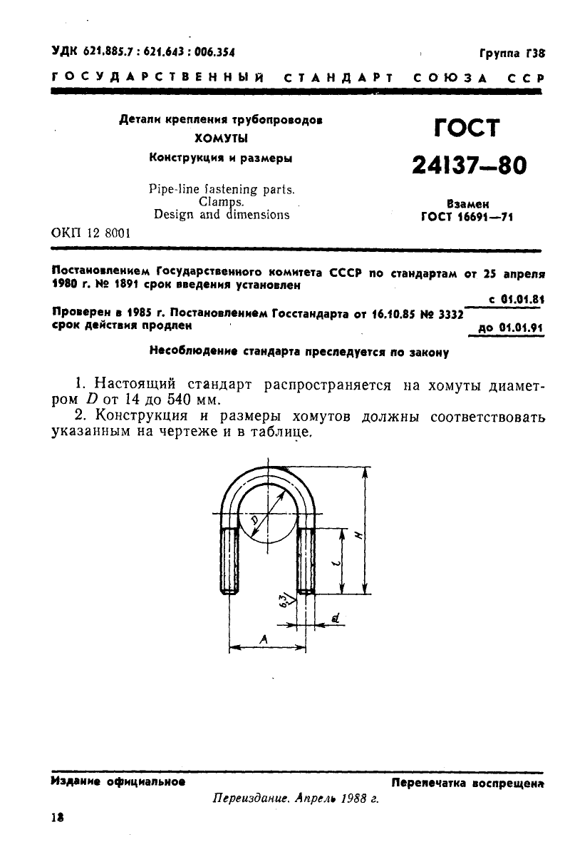 ГОСТ 24137-80. Страница 1