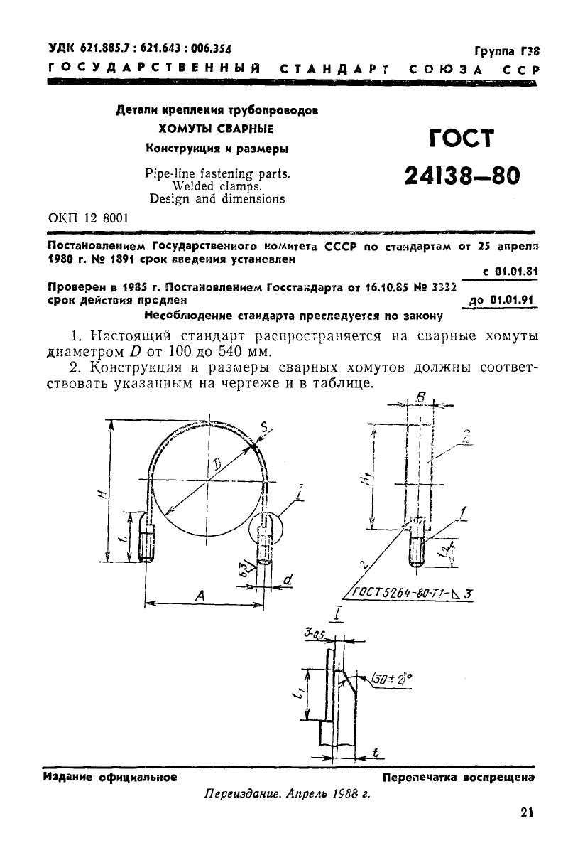 ГОСТ 24138-80. Страница 1