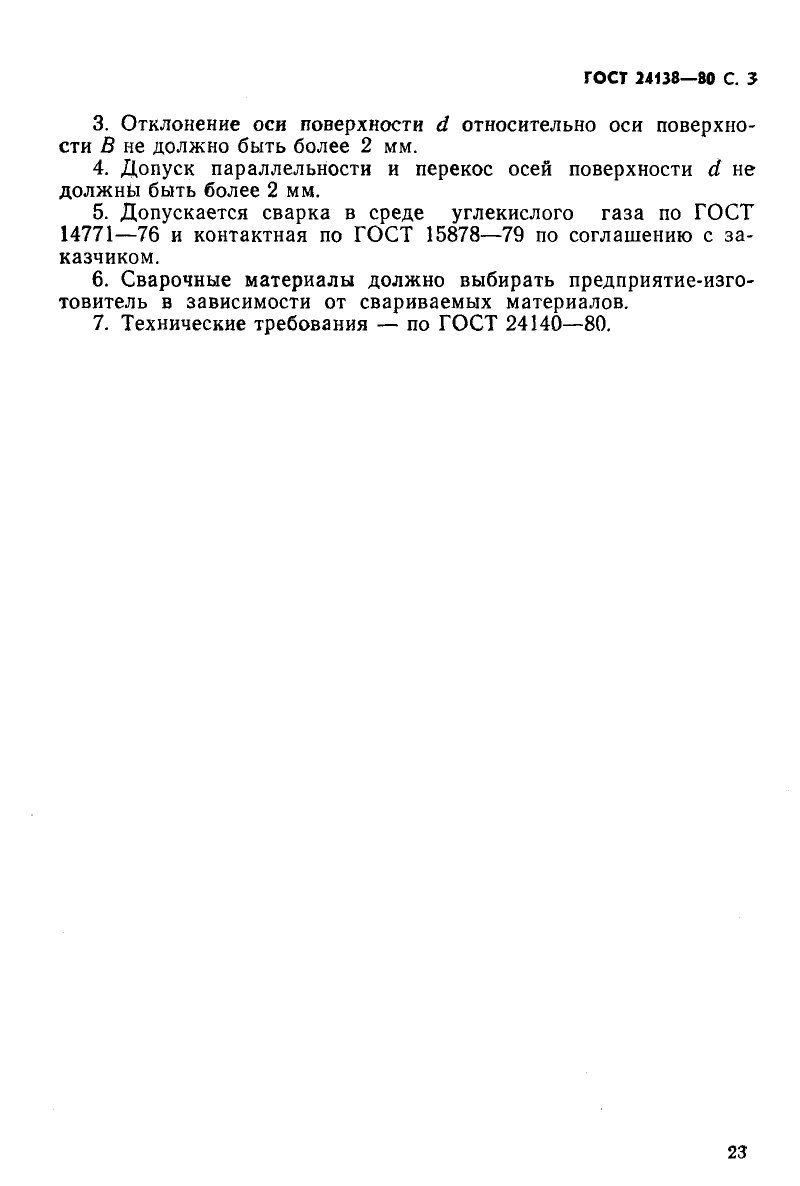 ГОСТ 24138-80. Страница 3