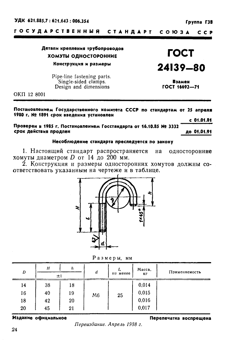ГОСТ 24139-80. Страница 1