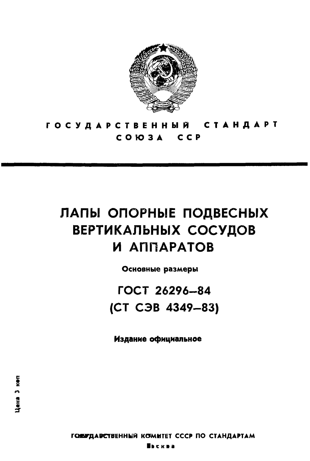 ГОСТ 26296-84. Страница 01