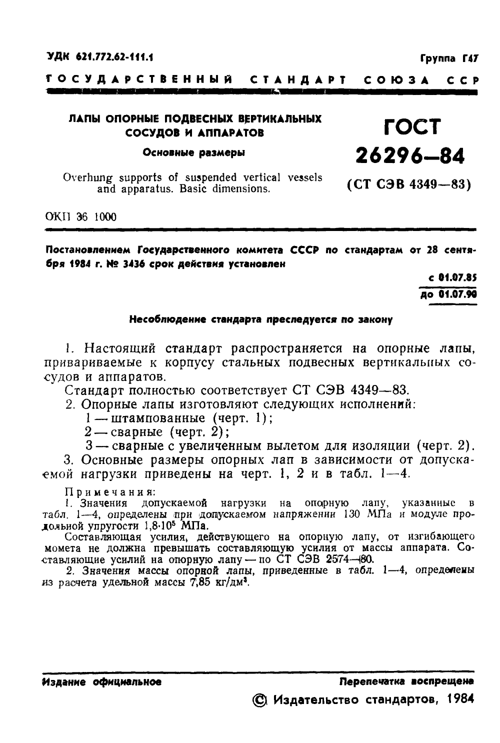ГОСТ 26296-84. Страница 05