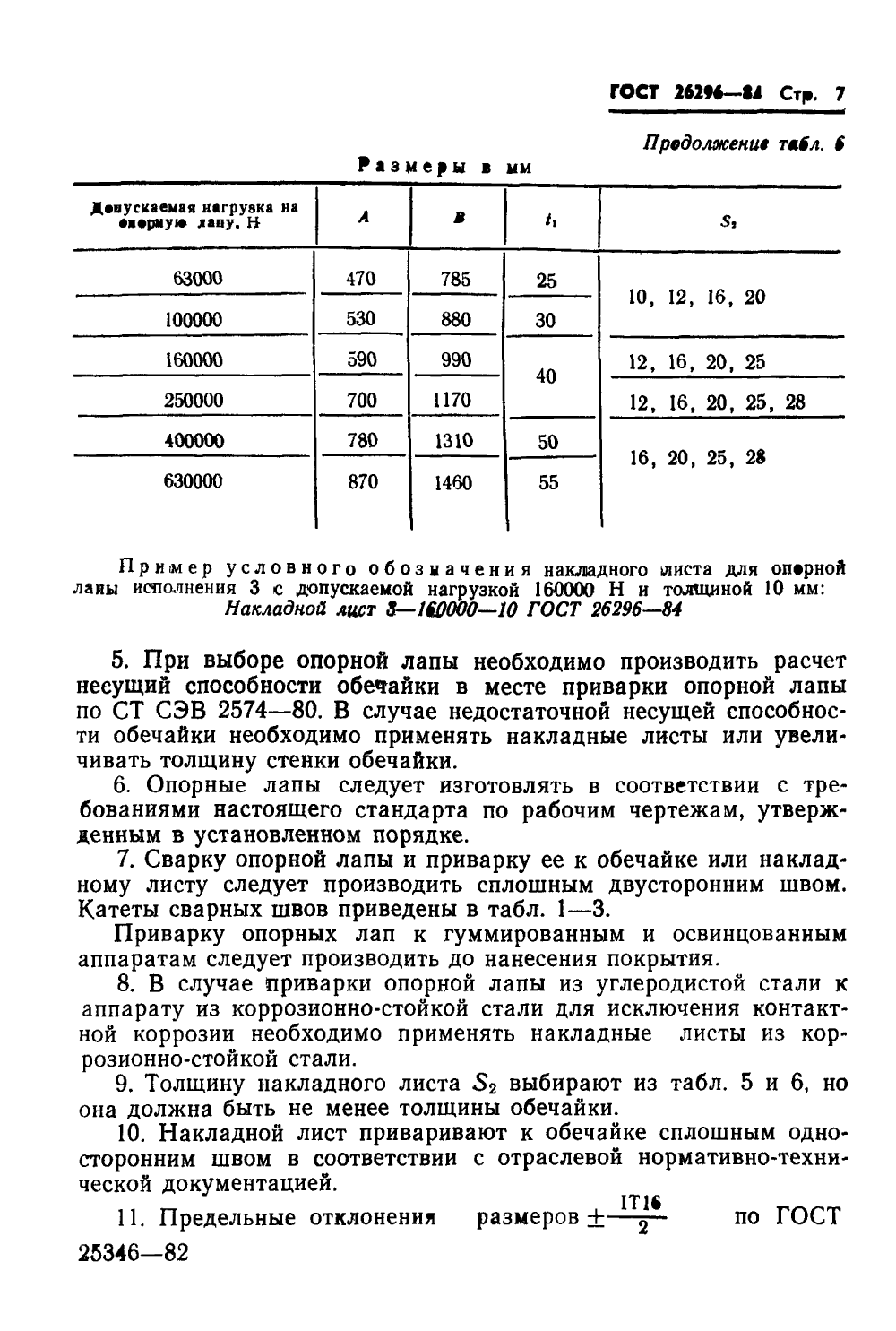 ГОСТ 26296-84. Страница 11