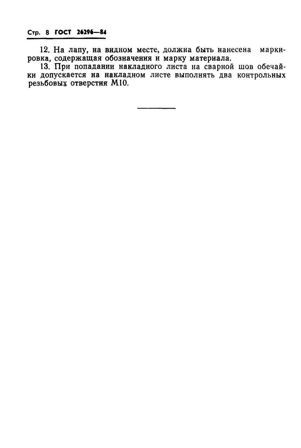 ГОСТ 26296-84. Страница 12