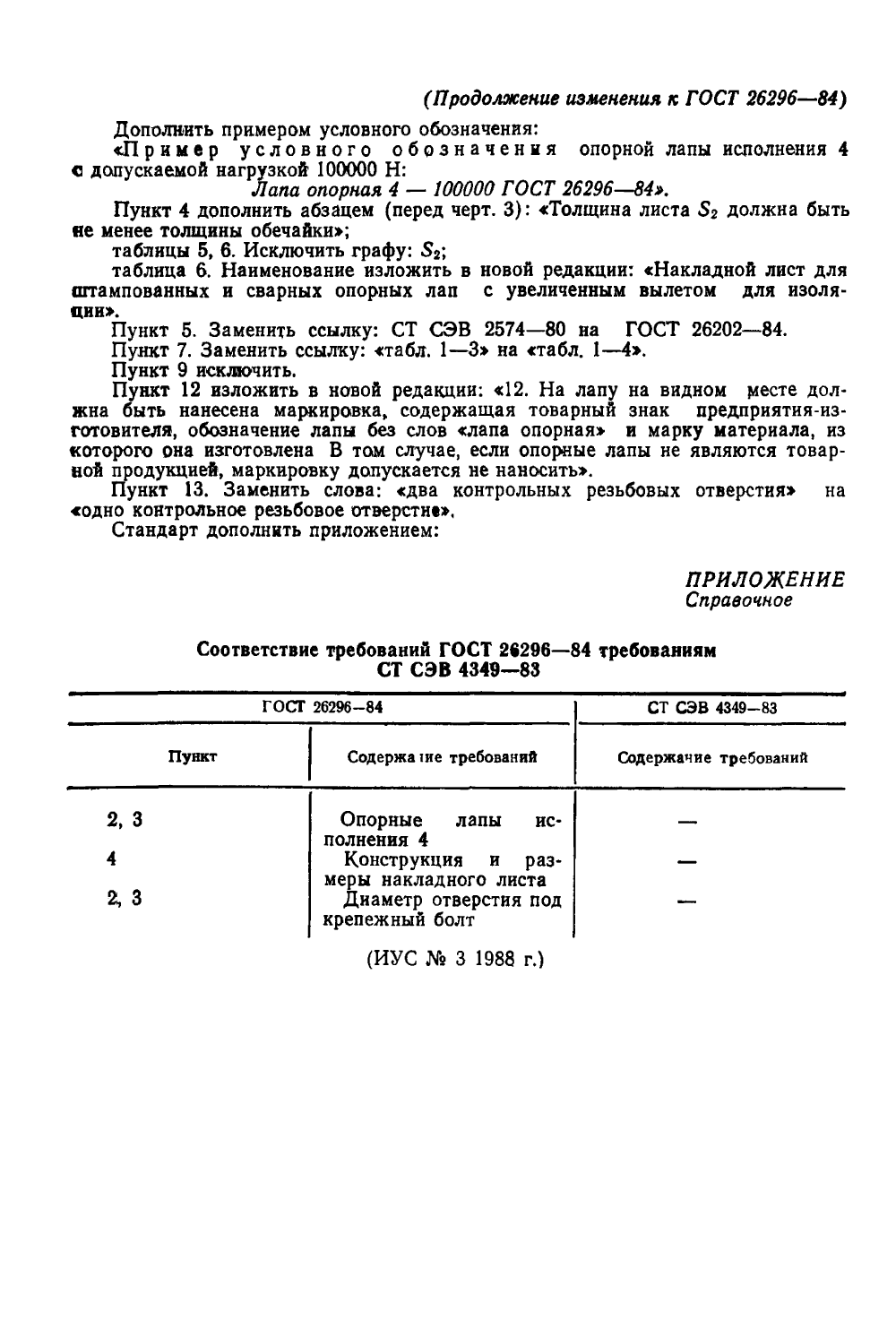 ГОСТ 26296-84. Страница 14