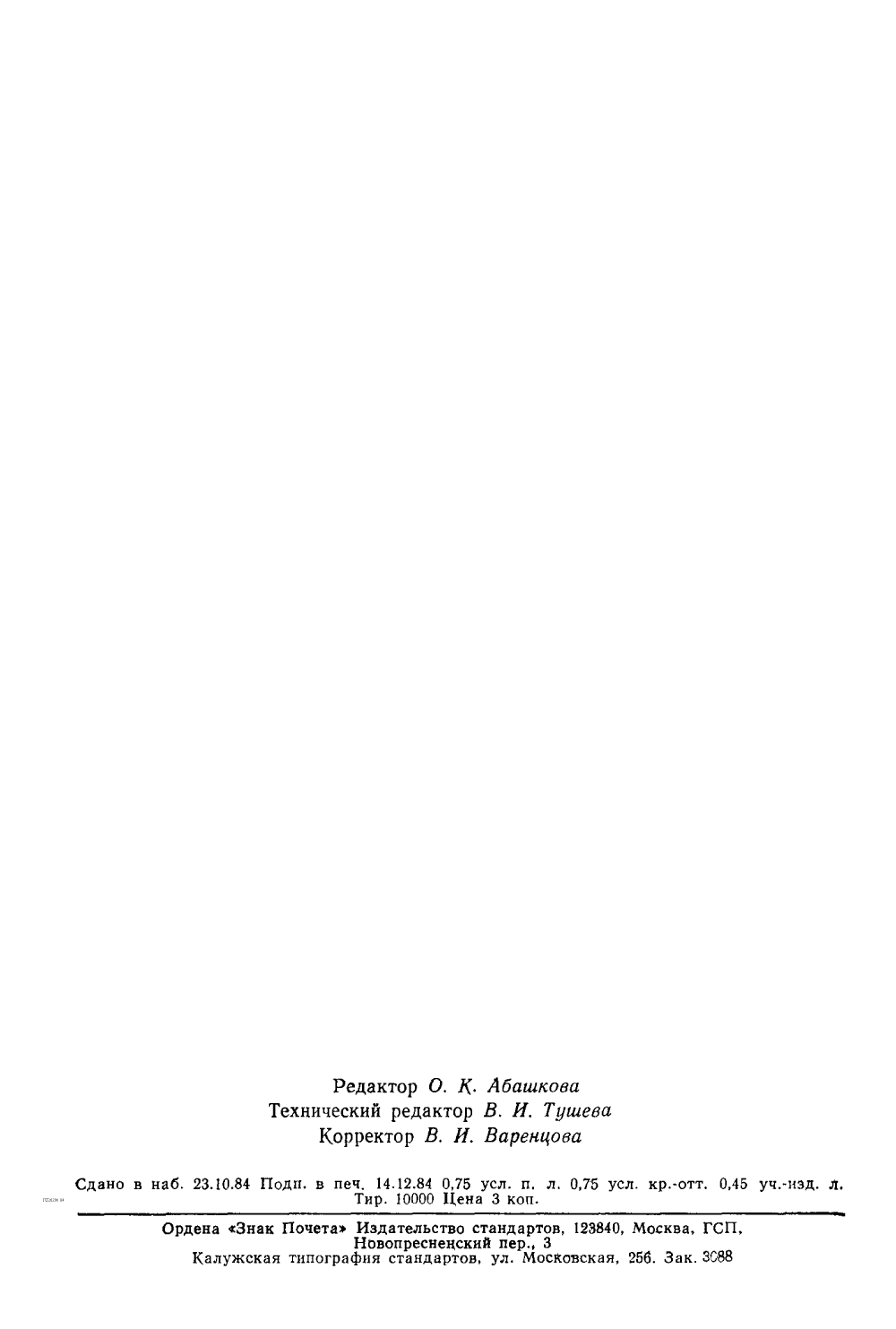 ГОСТ 26296-84. Страница 15