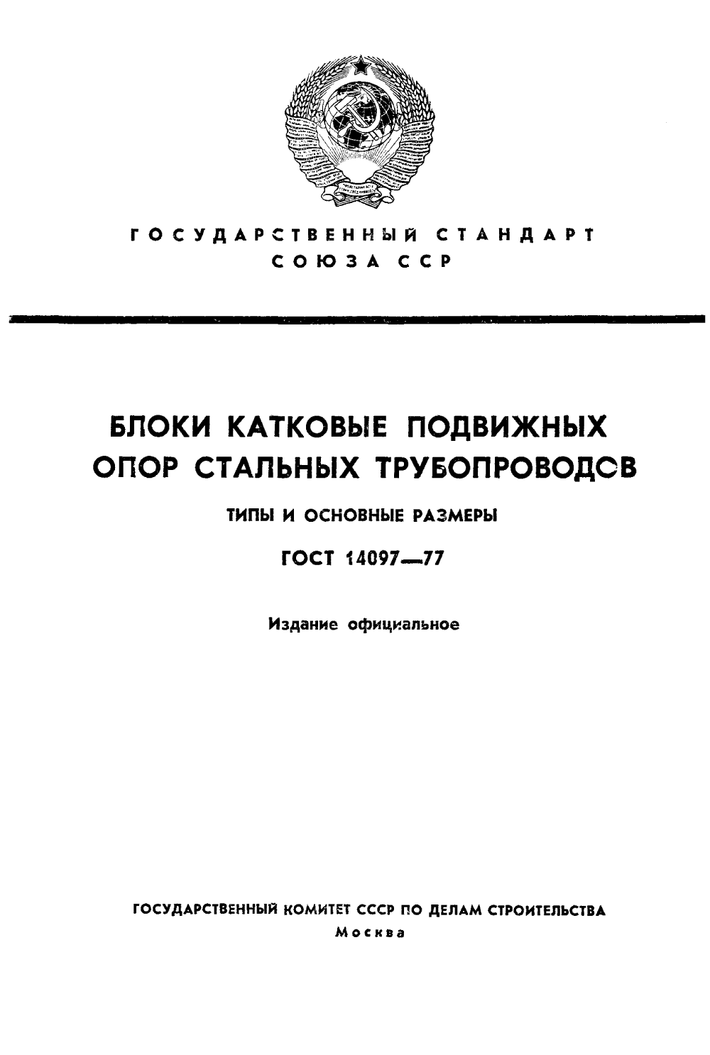 ГОСТ 14097-77. Страница 1