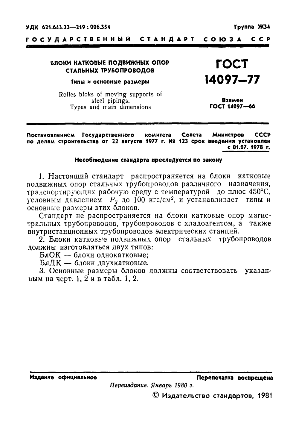 ГОСТ 14097-77. Страница 2