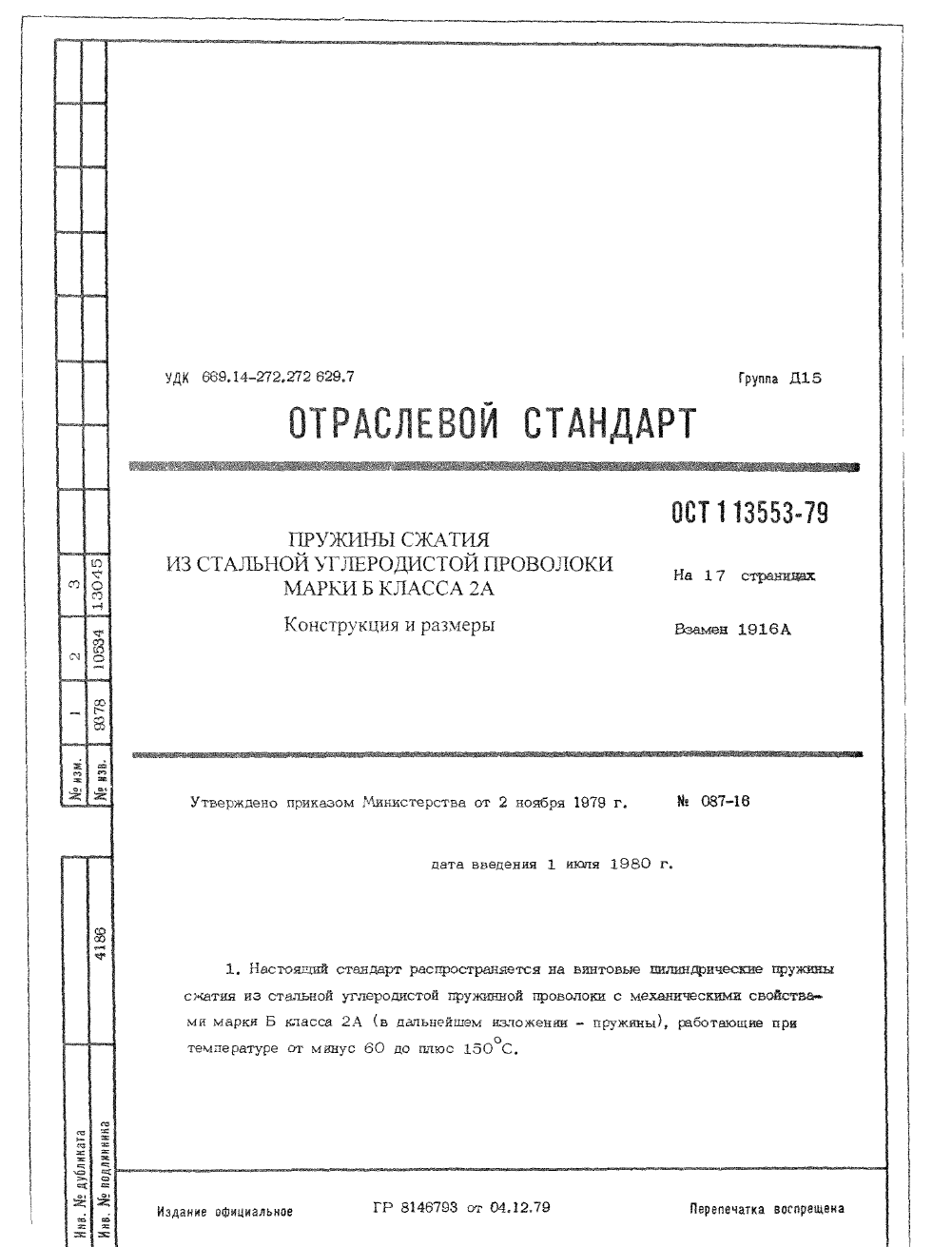 ОСТ 1-13553-79. Страница 01