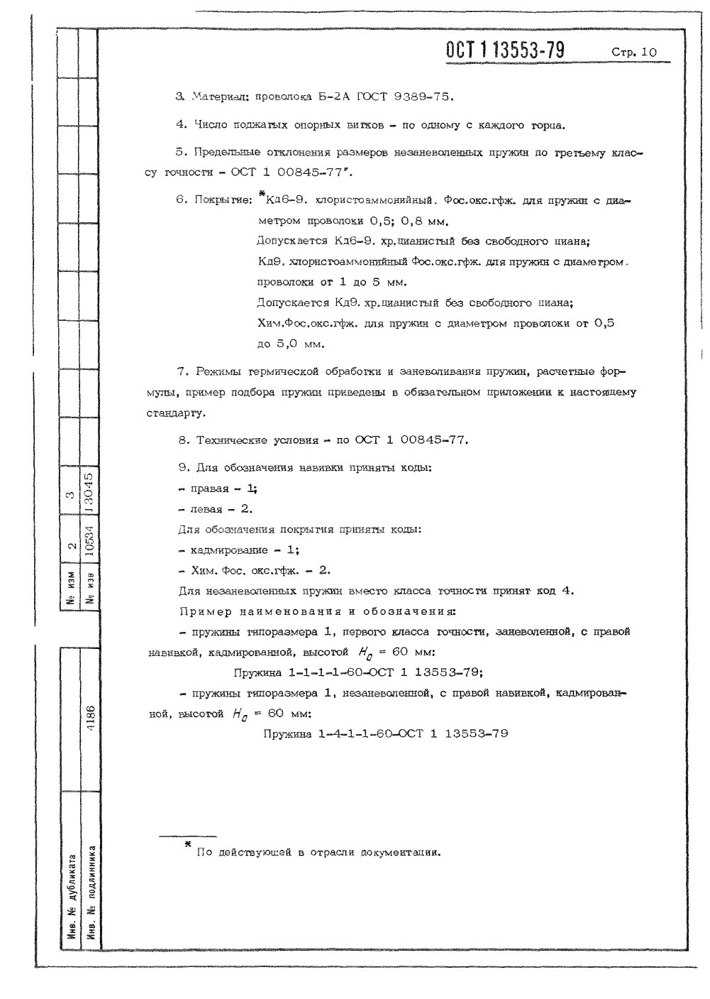 ОСТ 1-13553-79. Страница 10