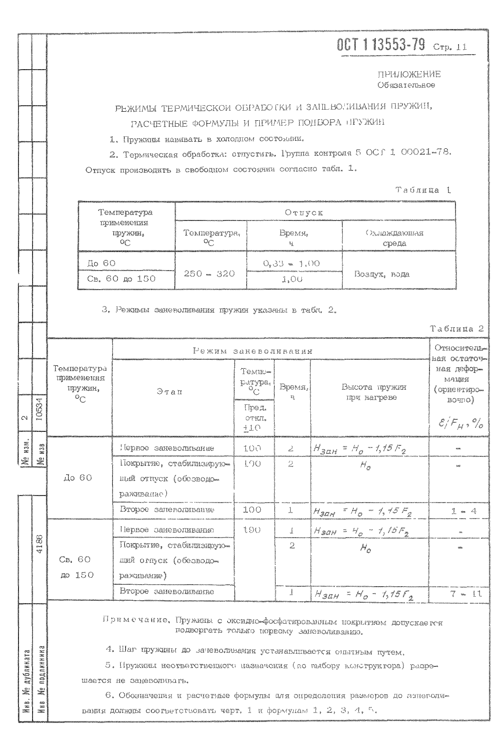 ОСТ 1-13553-79. Страница 11