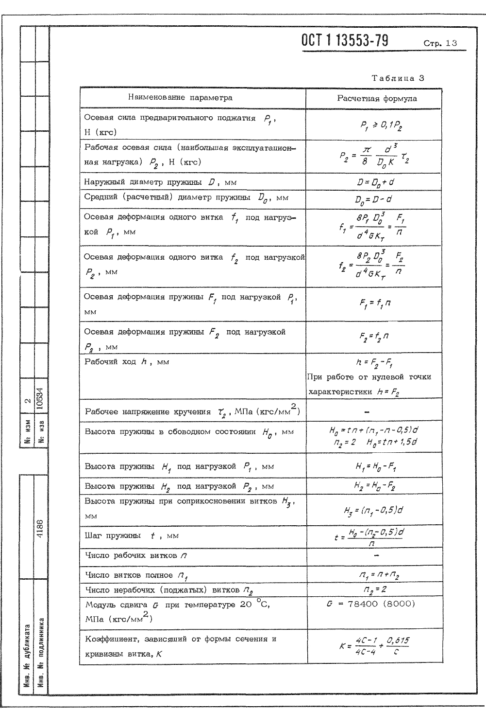 ОСТ 1-13553-79. Страница 13