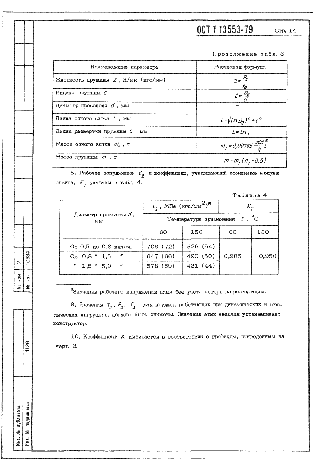 ОСТ 1-13553-79. Страница 14